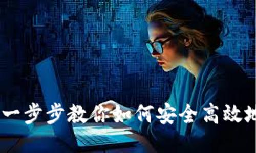 TP钱包授权教程：一步步教你如何安全高效地进行TP钱包授权