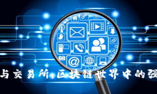 TP钱包与交易所：区块链世界中的强强联合