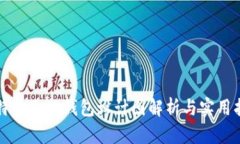 比特币冷热钱包设计图解析与实用指南