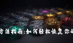 TP钱包找回方法指南：如何轻松恢复你的TP钱包账