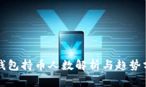 TP钱包持币人数解析与趋势分析