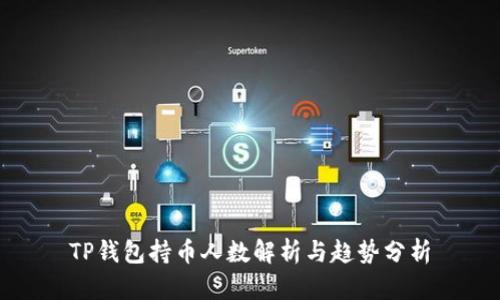 TP钱包持币人数解析与趋势分析