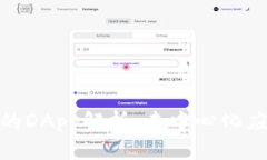 TP钱包中的DApp解析：去中心化应用的全貌