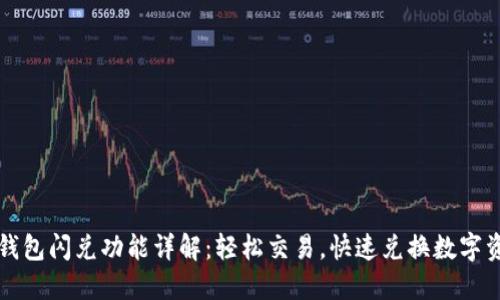TP钱包闪兑功能详解：轻松交易，快速兑换数字资产