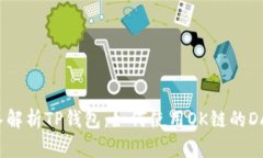 深入解析TP钱包：如何使用OK链的DApp?