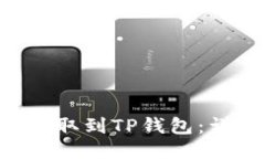 如何将BTT提取到TP钱包：详细操作指南