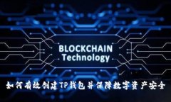 如何有效创建TP钱包并保障数字资产安全