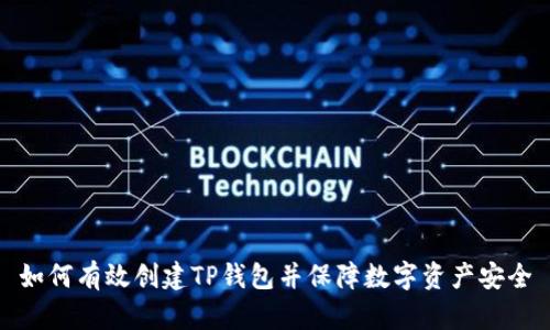 如何有效创建TP钱包并保障数字资产安全