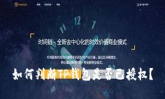 如何判断TP钱包是否已授权？