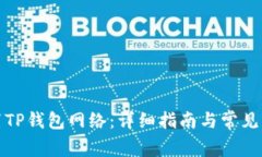 如何设置TP钱包网络：详细指南与常见问题解答