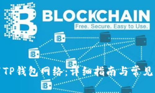 如何设置TP钱包网络：详细指南与常见问题解答
