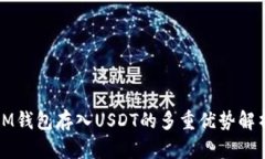 IM钱包存入USDT的多重优势解析