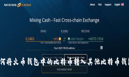 如何将火币钱包中的比特币转入其他比特币钱包？