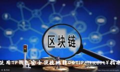使用TP钱包安全便捷地转DOT（Polkadot）指南