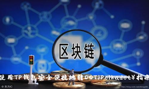 使用TP钱包安全便捷地转DOT（Polkadot）指南