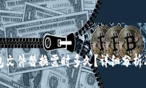 比特币钱包文件替换需时多久？详细分析及影响因素