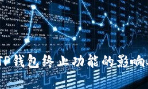 全面解析：TP钱包终止功能的影响及替代方案