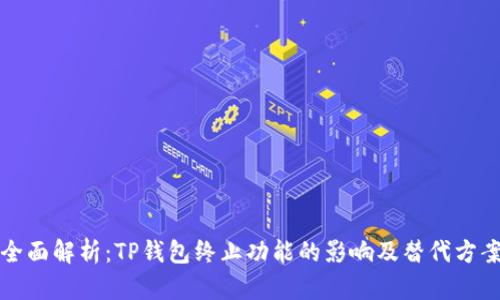 全面解析：TP钱包终止功能的影响及替代方案
