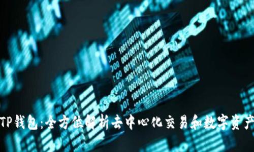 抹茶TP钱包：全方位解析去中心化交易和数字资产管理