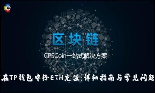 如何在TP钱包中给ETH充值：详细指南与常见问题解析