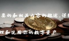 由于字数要求较长，以下是一个简要的和相关内