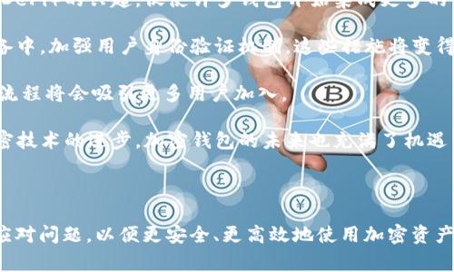   为什么TP钱包无法使用？常见问题与解决方法 / 

 guanjianci TP钱包, 钱包无法使用, 加密货币存储 /guanjianci 

---

TP钱包（Trust Wallet）是一款备受欢迎的加密货币钱包，因其简单易用、安全性高等优点吸引了大量用户。但是，最近有一些用户反馈称他们的TP钱包无法使用。这可能会对用户的交易和资产存取产生不利影响。本篇文章将详细探讨TP钱包无法使用的原因及解决方法，并回答一些与此相关的问题，帮助用户更好地理解和维护他们的加密资产安全。

1. TP钱包无法使用的常见原因

TP钱包无法使用的原因可能涉及多个方面，主要包括网络连接问题、应用程序错误或者用户设置不当等。

首先，网络连接问题是导致TP钱包无法正常使用的最常见原因之一。如果用户的网络信号弱或者不稳定，可能会导致钱包无法与区块链进行连接，进而影响到交易的发送和接收。在遇到这种情况时，用户可以尝试切换网络，例如从WiFi切换到移动数据，或者重新连接网络。

其次，应用程序错误可能也是一个因素。TP钱包的版本可能过时，如果没有及时更新到最新版本，可能会出现功能失效或崩溃的情况。用户可以在应用商店中检查是否有可用的更新，并及时进行更新，以确保应用程序的正常运行。

最后，用户设置不当也可能导致TP钱包无法使用。例如，如果用户在钱包中设置了错误的私钥或助记词，或者在资产管理中进行了错误的操作，都会导致用户无法访问或者使用他们的加密货币。因此，用户应该仔细检查自己的设置，确保信息的准确性。

2. TP钱包如何进行基本故障排除

当用户遇到TP钱包无法使用的问题时，进行基本的故障排除是至关重要的。首先，用户可以尝试重启应用程序。在很多情况下，简单的重启可以解决临时的程序错误。

如果重启应用程序后问题仍然存在，用户可以尝试重启手机。手机的存储和系统运行状态也可能影响TP钱包的使用，通过重启手机可能会释放系统资源，从而改善钱包的性能。

接下来，用户可以确认是否为TP钱包的服务器出现故障。用户可以访问TP钱包的官方网站或者社交媒体渠道，查看是否有关于服务器宕机的通知。如果是服务器的问题，用户只能耐心等待，仓促操作可能会导致更大的损失。

此外，用户还可以删除并重新安装TP钱包。这可以清除可能存在的缓存和临时数据，确保新安装的应用程序是干净且未受损的。在重新安装前，用户应该确保自己有备份的助记词或私钥，以防在重新安装过程中丢失资产。

3. 如何保障TP钱包的安全性？

保障TP钱包的安全性是每位用户的责任，只有采取适当的安全措施，用户才能最大程度地保护自己的数字资产。首先，用户应该选择一个强大的密码，避免使用简单且易猜的密码，这样可以防止他人轻易访问钱包。

其次，开启双因素认证（2FA）是提升钱包安全性的重要措施，这样即使密码被盗，第二层的验证也能有效保护账户安全。此外，用户还应该定期更改密码，以减少被攻击的风险。

在进行交易时，用户务必确认交易的地址和金额，确保不会因为操作失误而导致资金损失。此外，用户应谨慎处理钱包的助记词和私钥，这些信息是恢复钱包和获取数字资产的关键，千万不要与他人分享。

最后，定期备份钱包也是确保安全的一种方式。用户可以将助记词或私钥保存到一个安全的地方，最好选择无网络状态下的物理存储设备，例如U盘或纸质备份。在网络环境风险较高的时候，考虑将资产转移到热钱包，避免不必要的损失。

4. TP钱包的客户支持如何联系？

在使用TP钱包的过程中，用户如果遇到了无法解决的问题，可以尝试联系TP钱包的客户支持。首先，用户可以通过TP钱包的官方网站找到支持页面，通常会提供常见问题解答、使用指南以及联系客服的途径。

用户可以通过电子邮件、在线聊天或社交媒体等多种方式与TP钱包的支持团队联系。在联系时，用户需要准备好相关信息，例如钱包地址、操作时间、遇到的问题描述等，这样有助于客户支持团队更快地解决用户的问题。

此外，用户可以查看TP钱包的社区论坛和社交媒体账号，通常会有其他用户分享他们的解决方案和经验。参与这些讨论，不仅可以获得帮助，也能够与其他用户建立联系，增加对TP钱包的使用了解。

5. 未来加密钱包的发展趋势是什么？

随着区块链技术的不断发展，加密钱包的功能和安全性也在不断提升。未来，加密钱包将朝着更多功能集成和用户体验的方向发展。例如，去中心化金融（DeFi）的兴起，促使许多钱包开始集成更多的金融服务，例如借贷、交易和收益农业等功能，让用户可以在钱包中直接进行投资和交易，而无需转向第三方平台。

此外，安全性将继续是加密钱包发展的重中之重。随着黑客技术的进步，钱包开发者必须不断地加强安全防护，例如采用硬件钱包技术，将私钥存储在设备中，加强用户身份验证机制，这些措施将变得愈发重要。

用户体验也将是未来钱包发展的重点。越来越多的钱包将致力于降低使用门槛，方便不懂技术的用户参与到加密市场中。用户友好的界面和简化的操作流程将会吸引更多用户加入。

总之，TP钱包虽然在某些情况下可能会面临无法使用的问题，但通过适当的故障排除和安全措施，用户可以有效地维护自己资产的安全性。同时，随着加密技术的进步，加密钱包的未来也充满了机遇与挑战。

---

通过以上内容，我们可以看出，“TP钱包怎么没法用了”这个问题涉及到多方面的原因和解决方案。在现实生活中，用户应对技术有基本的了解，并能灵活应对问题，以便更安全、更高效地使用加密资产钱包。