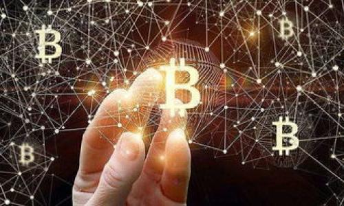 虎符能放到TP钱包吗？

随着数字货币的日益普及，各类数字资产的管理与存储方法也逐渐丰富。在这些资产中，虎符（Hufu）是一种备受关注的数字货币。虎符泛指由某一特定平台或项目发行的币种，通常具有一定的投资价值和使用场景。而TP钱包是一款流行的数字货币钱包，支持多种币种的存储和交易功能。那么，虎符是否可以放到TP钱包呢？接下来我们将详细解析这个问题，帮助用户更好地理解这一点。

什么是虎符？

虎符是一个相对较新的数字货币项目，它通常是某个去中心化金融（DeFi）项目或娱乐平台发行的币种。虎符除了具备一定的交易价值外，还是平台上提供各种服务和获得奖励的基础。虎符可能会用于支付手续费、参与投票和治理、获取流动性挖矿奖励等。

虎符的发行方式通常与传统加密货币相似，通过区块链技术进行记录和管理。用户可以通过交易平台或者去中心化交易所（DEX）进行虎符的买卖与交换。由于虎符的特点，其价格波动性较大，投资者应谨慎对待。

什么是TP钱包？

TP钱包是一款支持多种数字货币存储、交易与管理的数字钱包应用。TP钱包的用户界面友好，操作简单，适合各类用户。不仅不限制币种数量，TP钱包还支持通过私钥导入和生成新地址。此钱包支持的主流币种包括比特币（BTC）、以太坊（ETH）、莱特币（LTC）等。

TP钱包主要为用户提供以下功能：设计简单易用的数字货币存储环境、多币种支持、资产转账功能、安全防护措施以及交易记录查询等。TP钱包的设计理念是确保用户的数字资产安全，同时方便用户随时随地管理和交易自己的资产。

虎符能否存入TP钱包？

虎符是否可以存入TP钱包，最主要的取决于TP钱包对虎符的支持程度。对于任何数字货币钱包而言，支持的币种和链条是决定用户能否存入特定资产的重要标准。如果TP钱包内置了虎符的支持功能，那么用户便可以将虎符存入该钱包进行管理。

在选择数字钱包时，用户可以通过查阅官方文档或者钱包提供的支持币种列表来确认。若TP钱包不支持虎符，用户就无法将虎符直接存入该钱包，只能采用其他钱包或者交易所来管理自己的虎符资产。

如何确认TP钱包支持虎符？

要确认TP钱包是否支持虎符，有多种方法可供用户选择。首先，用户可以访问TP钱包的官方网站，查看其提供的支持币种或资产列表。在“帮助中心”或“常见问题”部分，常常会列出钱包所支持的各类数字资产。

其次，用户还可以关注TP钱包的社区论坛、社交媒体和公告页面，这些地方会及时更新钱包的最新动态以及支持的币种信息。如果TP钱包未来决定支持虎符，通常会在这些渠道发布公告。

如何安全地存储虎符？

无论虎符能否存入TP钱包，数字资产的安全都是用户需要关注的问题。存储虎符的方法有多种，其中包括使用硬件钱包、手机钱包及存放在交易所等。

使用硬件钱包是最安全的一种方式，硬件钱包可以将用户的私钥离线保存，避免受到网络攻击的风险。而手机钱包（如TP钱包）则较为便捷，适合日常使用，但用户应确保手机设备的安全，定期更新应用并启用双重认证等安全措施。

总结

从上述信息来看，虎符能否存放到TP钱包的关键在于TP钱包对虎符的支持情况。用户需要多关注钱包的公告和社区反馈，及时调整他们的资产配置方式。无论选择何种方式，安全始终是用户数字货币操作中最需要考虑的因素。因此，在管理虎符等数字资产时，用户应了解相关信息，确保资产安全。

常见问题

1.如何在TP钱包中添加虎符？

要在TP钱包中添加虎符，用户需要确认TP钱包已支持虎符。若TP钱包支持虎符，可以通过以下方式添加：
1. 打开TP钱包，点击“添加币种”，搜索“虎符”。
2. 如果搜索结果中出现虎符，点击“添加”，系统会将虎符纳入资产列表。
3. 添加成功后，用户可以在钱包中看到虎符余额并进行相关操作。

若TP钱包不支持虎符，则用户需要寻找其他支持虎符的数字钱包或交易所进行存储和交易。

2.使用TP钱包时，有哪些安全建议？

在使用TP钱包或任何数字资产钱包时，安全性始终是首要问题。以下是一些安全建议：
1. 设置复杂密码：确保密码复杂，包含字母、数字和符号，避免使用简单的常见密码。
2. 开启双重认证：开启双重认证为账户提供额外保护，即使有人获取密码也难以登录账户。
3. 更新应用和系统：定期检查TP钱包的版本更新，并及时更新到最新版本，以减少安全漏洞的风险。
4. 备份私钥：永远不要将私钥暴露给他人，备份私钥或助记词，并将其保存在安全的地方。

3.广播时间与虎符的交易速度有关吗？

是的，广播时间和交易速度有着密切关系。在区块链中，每一次的交易都会被打包成区块并广播到全网。当用户发起虎符的交易时，交易会被广播，矿工或验证节点会处理这些交易并将其加入区块链中。
交易的确认速度取决于多个因素，包括网络的繁忙程度、交易费用设置等。通常情况下，交易费用越高，被确认的优先级越高，交易速度也越快。

4.TP钱包中如何监控虎符的价格波动？

TP钱包一般会提供内置的市场数据监控功能，用户可以通过以下方法监控虎符的价格波动：
1. 打开TP钱包，进入到“市场”或者“行情”页面，搜索虎符。
2. 从中可以看到实时价格、波动幅度、交易量等信息。
3. 用户也可将虎符添加到观察列表中，便于快速查看价格动态。
此外，用户还可以使用第三方行情平台与工具来获取更全面的市场数据。

5.若TP钱包不支持虎符，用户该如何处理？

若TP钱包不支持虎符，用户可采取以下措施：
1. 寻找其他支持虎符的数字钱包：例如，用户可以选择硬件钱包、其他手机钱包或兼容的在线钱包来存储虎符。
2. 使用交易所：用户可以将虎符存放在支持的交易所中，但需关注交易所的安全性。
3. 创建新的钱包：如果用户希望将虎符长期存储，建议创建一个支持虎符的新钱包，以便安全管理。

结论是，用户在投资和管理虎符时，需时刻关注相关钱包的支持情况，确保安全和便捷地管理自己的数字资产。 

虎符能放到TP钱包吗？详细解析与使用指南