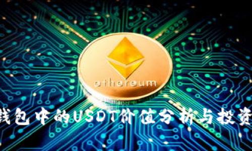 TRX钱包中的USDT价值分析与投资指南