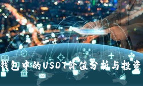 TRX钱包中的USDT价值分析与投资指南