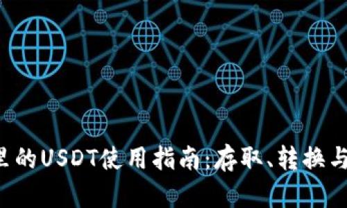 TRX钱包里的USDT使用指南：存取、转换与安全策略