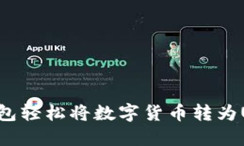 如何通过TP钱包轻松将数字货币转为USDT：详细指南