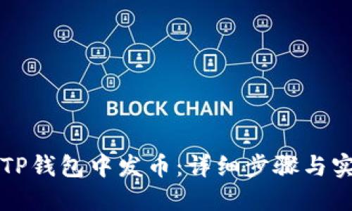 如何在TP钱包中发币：详细步骤与实用指南