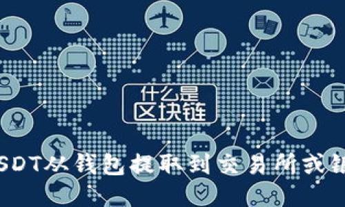 如何将USDT从钱包提取到交易所或银行账户？