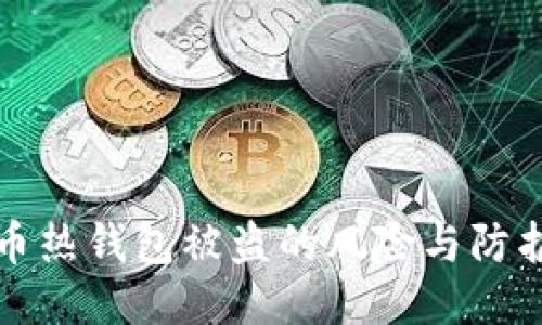 比特币热钱包被盗的风险与防护策略