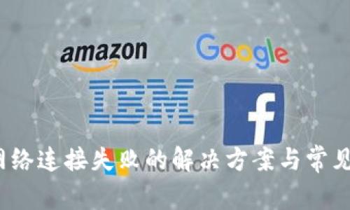 :TP钱包网络连接失败的解决方案与常见问题解析