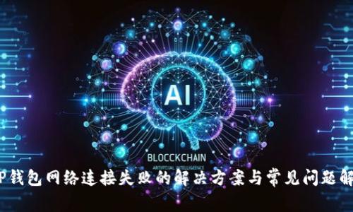 :TP钱包网络连接失败的解决方案与常见问题解析
