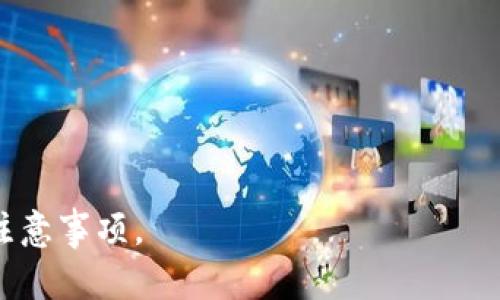  如何轻松查询区块链钱包地址：步骤指南与实用技巧  
区块链, 钱包地址, 查询方法/guanjianci

区块链技术的逐渐普及，使得越来越多的人开始接触和使用数字货币。然而，许多人在这一过程中遇到的问题之一便是如何有效地查询区块链钱包地址。在这篇文章中，我们将为您提供详细的指南和实用的技巧，帮助您轻松获取钱包地址的信息。

什么是区块链钱包地址？
区块链钱包地址是用于标识一个区块链账户的字符串，它可以看作是你的数字资产的“邮寄地址”。每一个钱包地址都是唯一的，它不仅包含了要接收的数字货币的信息，还有与之相应的交易历史记录。钱包地址通常由字母和数字组成，格式各不相同，但它们都遵循特定的算法。区块链钱包地址的主要功能是接收和存储加密货币。

如何查询区块链钱包地址的具体步骤
查询区块链钱包地址通常可以通过以下几个步骤实现：
ol
    listrong使用区块链浏览器：/strong 区块链浏览器是一个非常有用的工具，可以帮助用户查看区块链上的交易和钱包地址的信息。根据您使用的区块链平台（如比特币、以太坊等），选择相应的区块链浏览器，例如比特币可以使用Blockchain.info，以太坊可以使用Etherscan.io。/li
    listrong输入钱包地址：/strong 在区块链浏览器的搜索框中输入您想查询的钱包地址。确保您输入正确，可以复制粘贴以避免错误。/li
    listrong查看交易记录：/strong 点击搜索后，您将看到与该钱包地址相关的详细信息，包括交易数量、余额和过往的交易记录等。/li
/ol

不同平台的查询方法是否相同？
不同区块链平台的查询方法大致相同，但具体的界面和操作步骤可能会有所差异。一般而言，所有平台都会提供区块链浏览器，并且允许用户输入钱包地址来查询。但是，每个平台的区块链浏览器功能和显示的结果哈也是不同的。

如何确保查询到的信息是准确的？
确保查询到的信息准确，主要有以下几点建议：
ul
    listrong使用官方工具：/strong 优先使用官方提供的区块链浏览器，这些工具通常会提供更加可靠和准确的信息。/li
    listrong验证地址：/strong 在查询时，确保您输入的钱包地址没有误，复制粘贴可以有效避免人为错误。/li
    listrong多种工具对比：/strong 若对某些交易记录或资金余额有疑问，可以通过多个区块链浏览器进行交叉验证，确保数据的一致性。/li
/ul

区块链钱包地址的安全性如何保障？
在使用区块链钱包和进行查询时，需要注意安全性，以下是几个安全保障的措施：
ul
    listrong使用安全的设备：/strong 确保用于查询的钱包地址的设备没有被恶意软件感染，同时网络也尽量选择安全的Wi-Fi环境。/li
    listrong备份钱包信息：/strong 对于使用数字货币的钱包，建议备份助记词或私钥，并妥善保管。/li
    listrong启用双重身份验证：/strong 如果您的钱包平台支持双重身份验证，请务必启用，以增加安全性。/li
/ul

常见的问题

问题1：钱包地址可以反向推导出私人密钥吗？
许多人对钱包地址和私钥之间的关系感到困惑。实际上，钱包地址是通过对公钥的哈希处理得到的，反向推导出私钥是几乎不可能的。这是区块链设计中一个非常重要的安全特性，确保即使其他人知道您的钱包地址，依然无法轻易访问您的资产。因此，用户需要重视私钥的保密，一旦私钥泄露，您的资产将面临丢失风险。

问题2：如果我输入的钱包地址错误，会发生什么？
当您在区块链浏览器中输入错误的钱包地址时，通常会返回“未找到该地址”的错误信息。在数字货币交易中，如果您发送交易至一个不存在的地址，交易将不可逆转，资金将永久丧失。因此，在进行任何交易之前，务必要仔细核对输入的钱包地址，确保无误。

问题3：区块链钱包地址有过期或失效的情况吗？
一般情况下，区块链钱包地址不会过期或失效。只要区块链网络存在，您创建的钱包地址将始终有效。即使您长时间不使用该地址，您仍然可以接收新交易或余额。因此，许多用户可能会安全地“长期储存”他们的数字资产，直到他们需要使用它们为止。然而，用户仍需小心保护自己的地址及关联的私钥，以防止失窃。

问题4：如何查找丢失的钱包地址？
如果您丢失了记录钱包地址的文件或信息，您可以尝试以下方法来找回它：
ul
    listrong查找备份：/strong 检查您是否有钱包的备份文件，许多钱包提供导出地址的功能。/li
    listrong查看邮件历史：/strong 如果您曾通过电子邮件或社交媒体分享过该地址，可以在相关账户中查找。/li
    listrong联系钱包服务提供商：/strong 若使用第三方钱包服务，联系他们的客服寻求帮助，但请确保提供足够的信息以帮助他们验证您的身份。/li
/ul

问题5：如何使用假冒的钱包地址进行诈骗防范？
假冒钱包地址通常会通过钓鱼网站或假冒应用程序展示。要保护自己免受这一威胁，建议采取以下措施：
ul
    listrong谨慎点击链接：/strong 不要随意点击来自未知来源的链接，特别是那些要求您输入密码或钱包地址的链接。/li
    listrong使用额外的安全层：/strong 启动钱包的安全设置，例如双重身份验证，以增加安全性。/li
    listrong定期检查交易活动：/strong 监控您的钱包交易历史，并在发现异常活动时立即采取措施。/li
/ul

综上所述，查询区块链钱包地址并不复杂，但使用过程中仍需提高警惕，注意安全。希望本文能帮助您更好地理解区块链钱包地址的查询方法及相关注意事项。