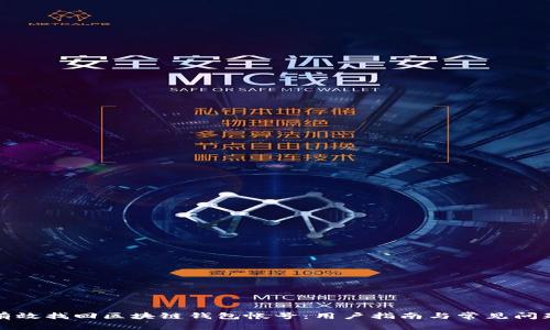 如何有效找回区块链钱包帐号：用户指南与常见问题解答