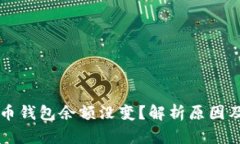 我的比特币钱包余额没变？解析原因及解决方法