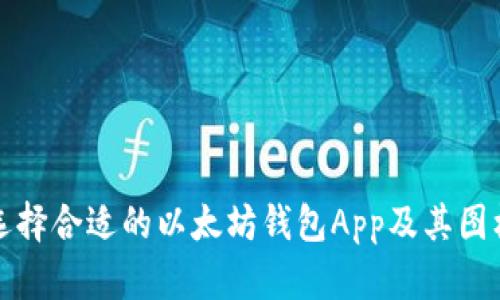 如何选择合适的以太坊钱包App及其图标解析