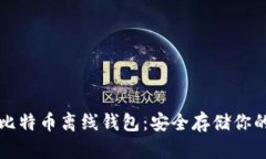 如何创建比特币离线钱包：安全存储你的数字资