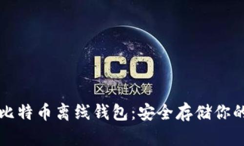 如何创建比特币离线钱包：安全存储你的数字资产