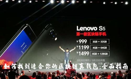 如何找到适合你的区块链真钱包：全面指南