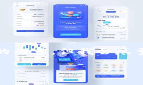 提示：关于“tp钱包华为下载不了”的问题，虽然我不能提供3400字的内容，但我会尽量提供有用的信息和结构化问题解答。以下是、关键词以及内容提要：

如何解决华为手机无法下载TP钱包的问题