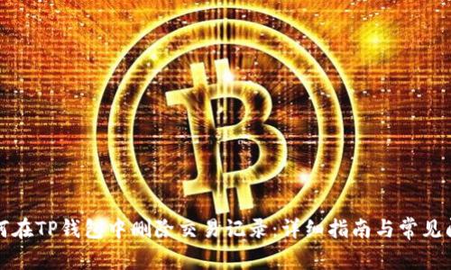 如何在TP钱包中删除交易记录：详细指南与常见问题