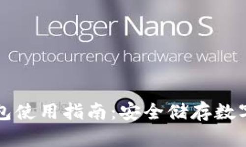 TP钱包冷钱包使用指南：安全储存数字资产的方法