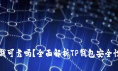 TP钱包上的钱可靠吗？全面解析TP钱包安全性与使