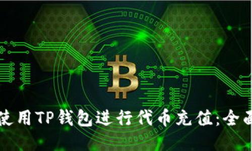 如何使用TP钱包进行代币充值：全面指南