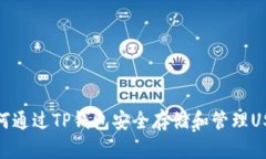 如何通过TP钱包安全存储和管理USDT