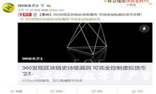 官方TP钱包：安全高效的数字资产管理解决方案